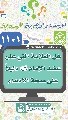 (١١٠١) هل العلامة التي على عضد الإمام (عجّل الله فرجه) دليلاً على صحة الادعاء