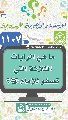 (١١٠٧) ما هي الرايات الثلاثة التي تصفو للإمام (عجّل الله فرجه)؟