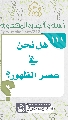 (١١١) هل نحن في عصر الظهور؟