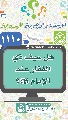 (١١١٠) هل سيف ذي الفقار عند الإمام (عجّل الله فرجه)؟