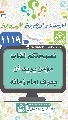 (١١١٩) نصيحتكم لشاب مؤمن يريد أن يعرف إمام زمانه.