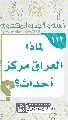 (١١٢) لماذا العراق مركز أحداث؟