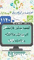 (١١٢٠) كيف يمكن للإنسان أن يوثق علاقته بالإمام (عجّل الله فرجه)؟