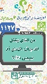 (١١٢٧) من الذي يقتل الدجال، المهدي أم عيسى (عليهما السلام)؟