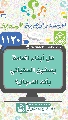 (١١٣٠) هل أبناء العامة يصفون السفياني بأنه الدجال؟