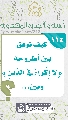 (١١٤) كيف نوفِّق بين أطروحة ﴿لا إِكْراهَ فِي الدِّينِ﴾ وبين...