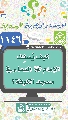 (١١٤٦) كيف يُسفِك الإمام (عجّل الله فرجه) الدماء في مسجد الكوفة؟