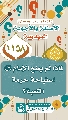 (١١٥٨) لماذا لم يمنع الإمام (عجّل الله فرجه) استباحة حرمة الكعبة؟