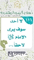 (١١٦) لا أحد سوف يرى الإمام (عجّل الله فرجه) لاحقاً...