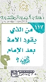 (١١٧) من الذي يقود الأمة بعد الإمام (عجّل الله فرجه)؟