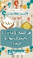 (١١٨٠) هل شيعة الإمام (عجّل الله فرجه) لا تجتمع قلوبهم في الوفاء؟