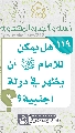 (١١٩) هل يمكن للإمام (عجّل الله فرجه) أن يظهر في دولة أجنبية؟