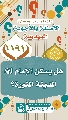 (١١٩١) هل يسكن الإمام (عجّل الله فرجه) المدينة المنورة؟