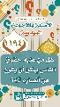 (١١٩٤) هل من عليه حقوق الناس يمكن أن يكون من أنصاره (عجّل الله فرجه)؟