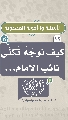 (١٢) كيف نوجّهُ تَكنّي نائب الإمام...