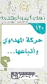 (١٢٠) حركة المهداوي وأتباعها...