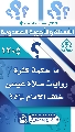(١٢٠٥) ما حكمة كثرة روايات صلاة عيسى خلف الإمام (عليهما السلام)؟