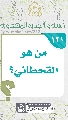 (١٢١) من هو القحطاني؟