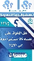 (١٢١٥) هل الخوف على نفسه (عجّل الله فرجه) مستمراً معه إلى الآن؟