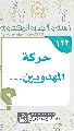 (١٢٢) حركة المهدويين...