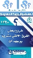 (١٢٢٠) خروج بعض الفرق الاثني عشرية بوجهه (عجّل الله فرجه)