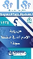 (١٢٢٤) هل رؤية الإمام (عجّل الله فرجه) في اليقظة حجة؟