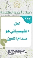 (١٢٣) لعلَّ الشيصباني هو صدام اللعين