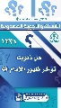 (١٢٣١) هل ذنوبنا تؤخر ظهور الإمام (عجّل الله فرجه)؟