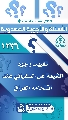 (١٢٣٦) تغييب وجوه الشيعة عن السفياني عند اقتحامه العراق