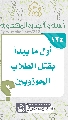 (١٢٤) أول ما يبدأ بقتل الطلاب الحوزويين