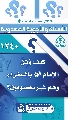 (١٢٤٠) كيف وَثِقَ الإمام (عجّل الله فرجه) بالسفراء وهم غير معصومين؟