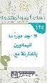 (١٢٥) لا أجد دوراً ما لليمانيين بالمقارنة مع...