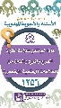 (١٢٥٦) لماذا لم تكن علامة كثرة الهرج والمرج والفتن من العلامات الحتمية الخمس؟