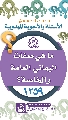 (١٢٥٩) ما هي صفات اليماني العامة والخاصة؟