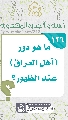 (١٢٦) ما هو دور (أهل العراق) عند الظهور؟