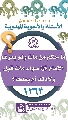 (١٢٦٣) ما حكم من مات ولم يعرف الإمام (عجّل الله فرجه) سواء مات قبل ولادته (عجّل الله فرجه) أم بعدها؟