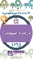 (١٢٦٥) من هو ذا السويقتين؟