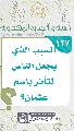 (١٢٧) السبب الذي يجعل الناس تتأثر باسم عثمان؟