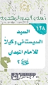 (١٢٨) السيد السيستاني وكيلاً للإمام المهدي (عجّل الله فرجه)؟