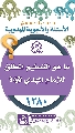 (١٢٨٠) ما هو التسليم المطلق للإمام المهدي (عجل الله فرجه)؟