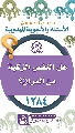 (١٢٨٤) هل النفس الزكية من العراق؟