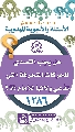 (١٢٨٦) هل يجب التصدي للحركات المنحرفة التي تدّعي ولائها للإمام (عجّل الله فرجه)؟