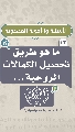 (١٣) ما هو طريق تحصيل الكمالات الروحية...