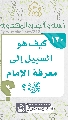(١٣٠) كيف هو السبيل إلى معرفة الإمام (عجّل الله فرجه)؟