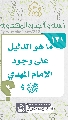 (١٣١) ما هو الدليل على وجود الإمام المهدي (عجّل الله فرجه)؟