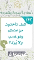 (١٣٣) كيف تأخذون من إمامكم وهو غائب ولا يُرى؟