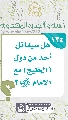 (١٣٤) هل سيقاتل أحد من دول (الخليج) مع الإمام (عجّل الله فرجه)؟