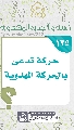 (١٣٥) حركة تدعى بالحركة المهدوية
