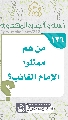 (١٣٦) من هم ممثلوا الإمام الغائب؟
