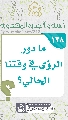 (١٣٨) ما دور الرؤى في وقتنا الحالي؟